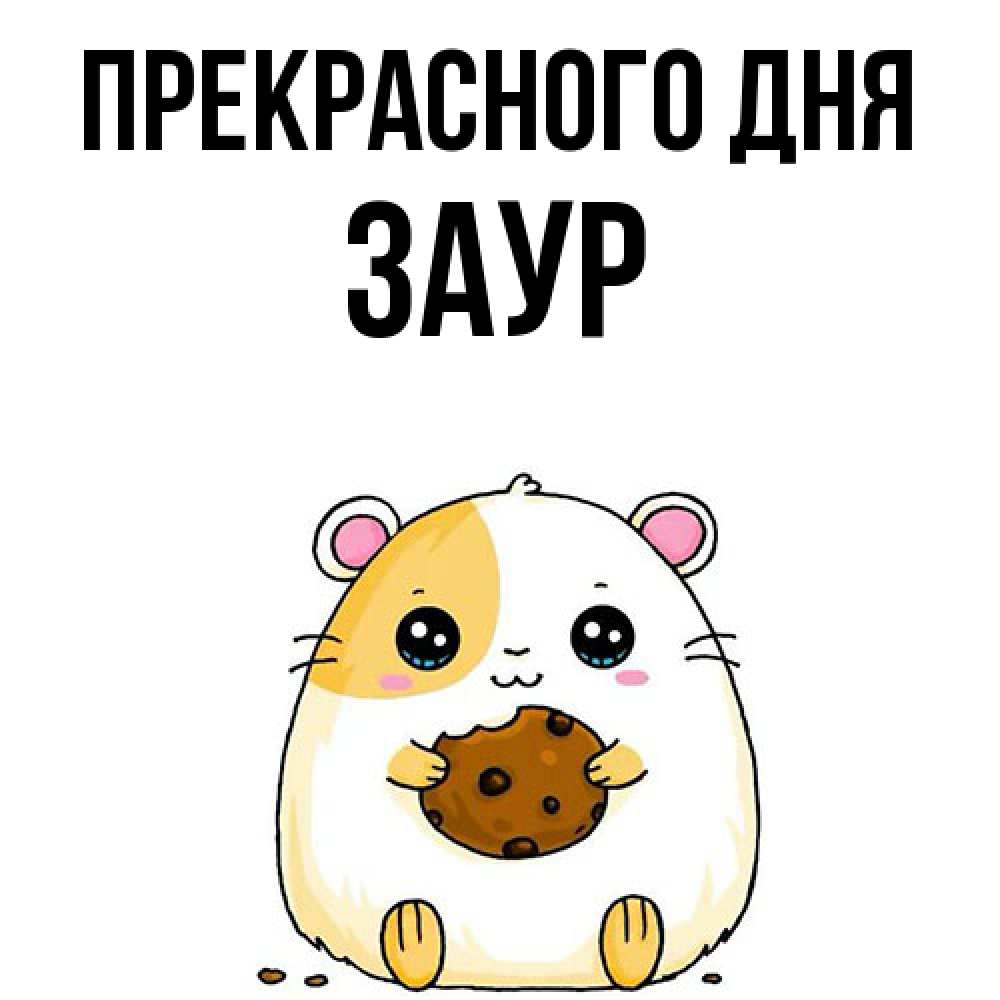 Открытка  с именем. Заур, Прекрасного дня  