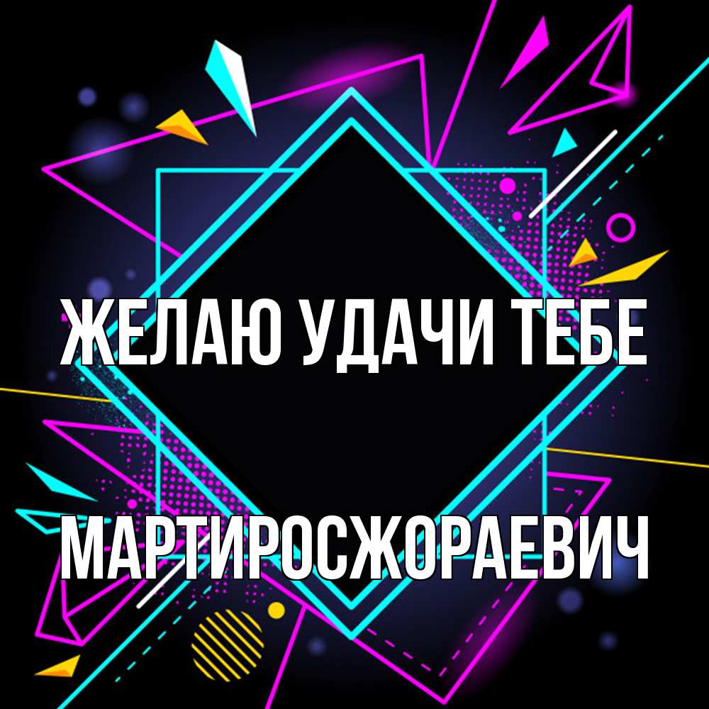 Открытка  с именем. Мартиросжораевич, Желаю удачи тебе  