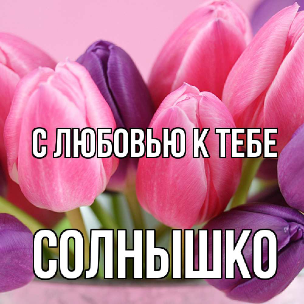 Открытка  с именем. Солнышко, С любовью к тебе  
