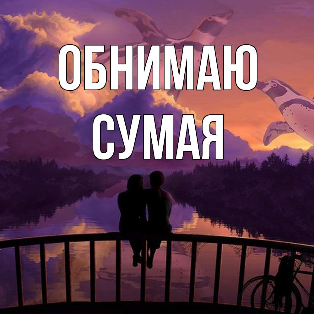 Открытка  с именем. Сумая, Обнимаю  