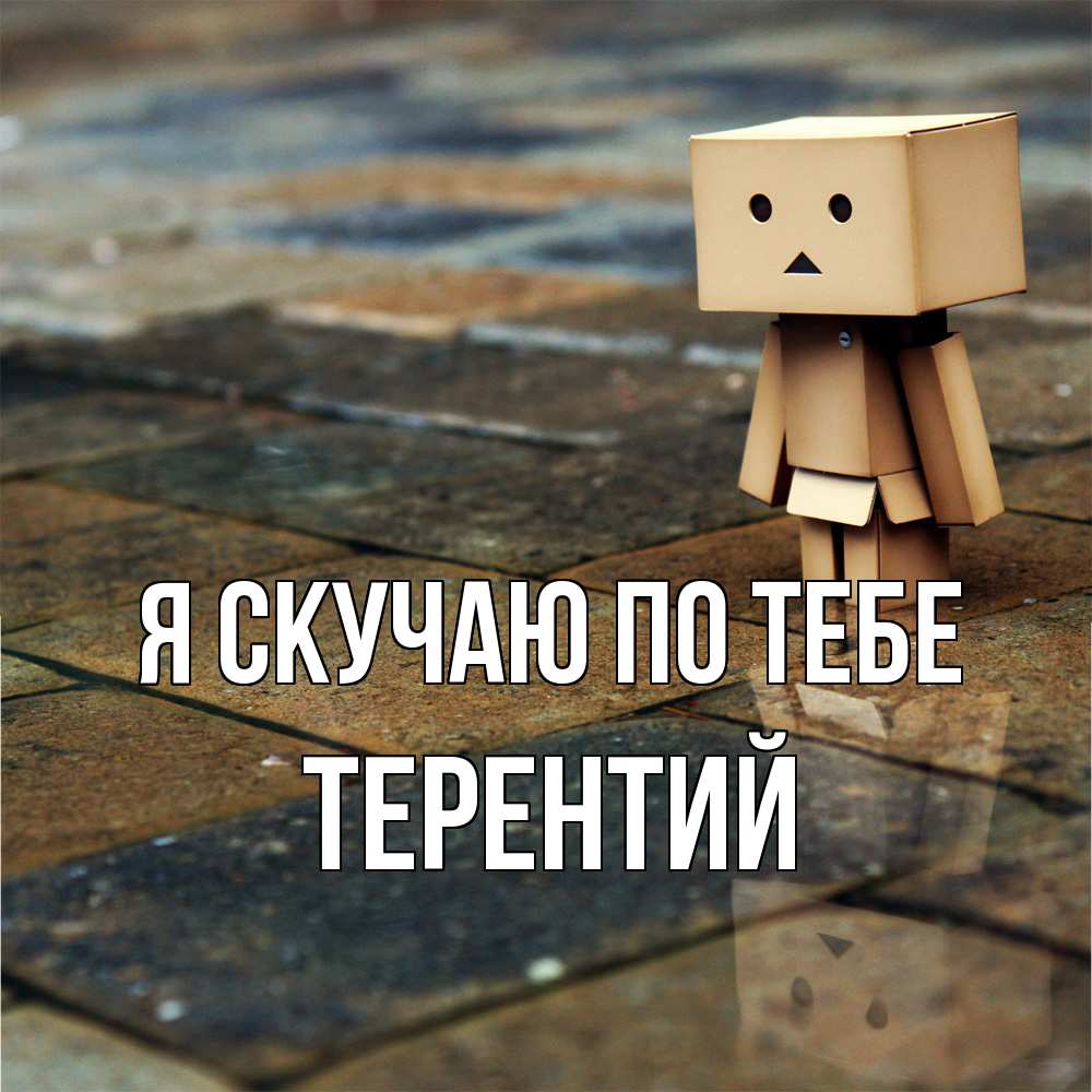 Открытка  с именем. Терентий, Я скучаю по тебе  