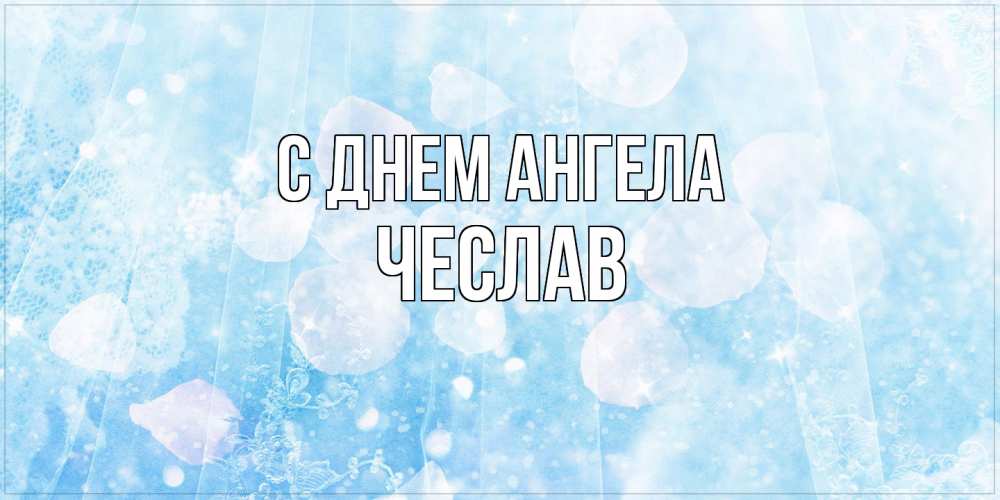 Открытка  с именем. Чеслав, С днем ангела  