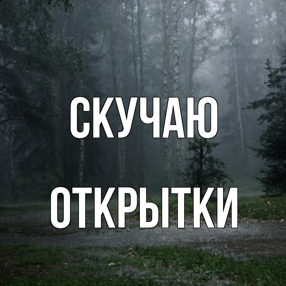 Открытка  с именем. открытки, Скучаю  