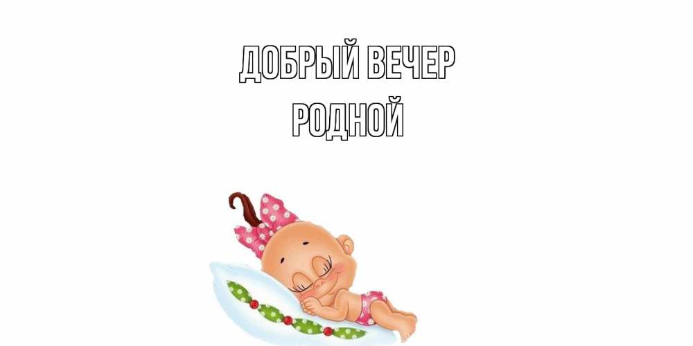 Открытка  с именем. родной, Добрый вечер  