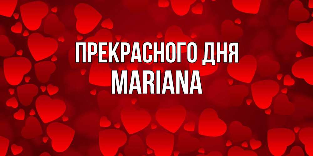 Открытка  с именем. mariana, Прекрасного дня  