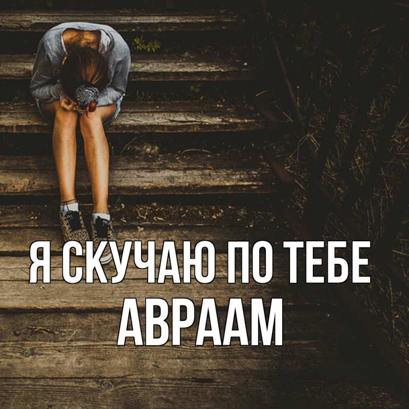 Картинка Я скучаю по тебе, Авраам