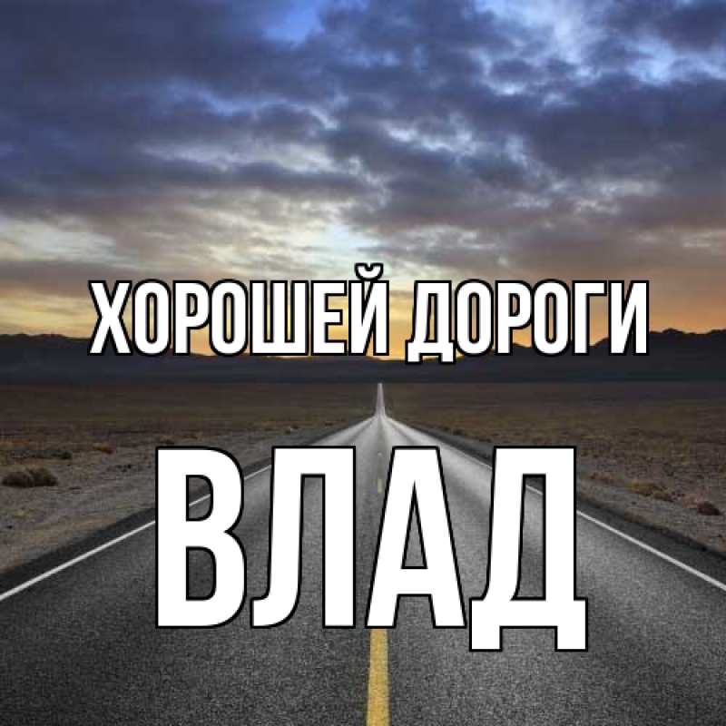 Картинка Хорошей дороги, Влад