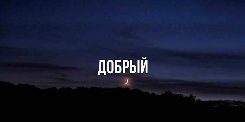 Картинка  с именем , Добрый