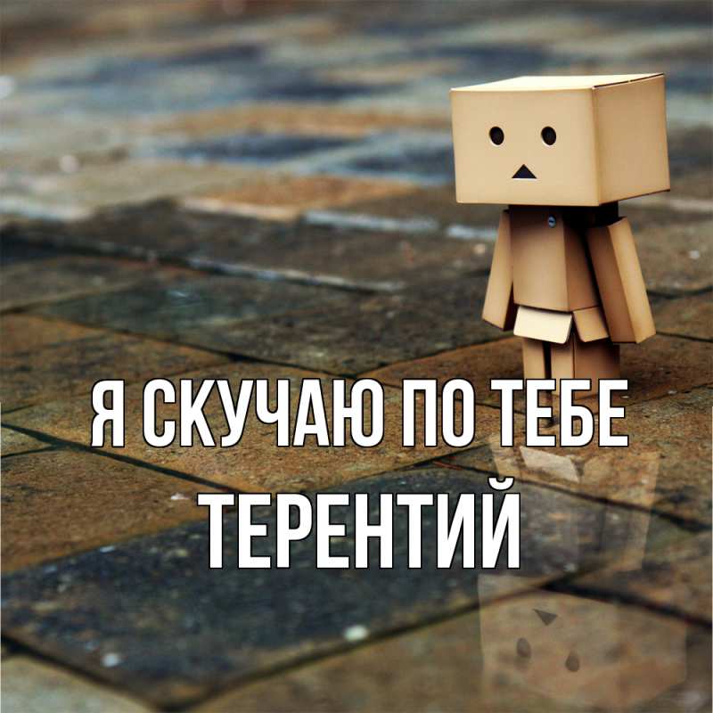 Картинка Я скучаю по тебе, Терентий