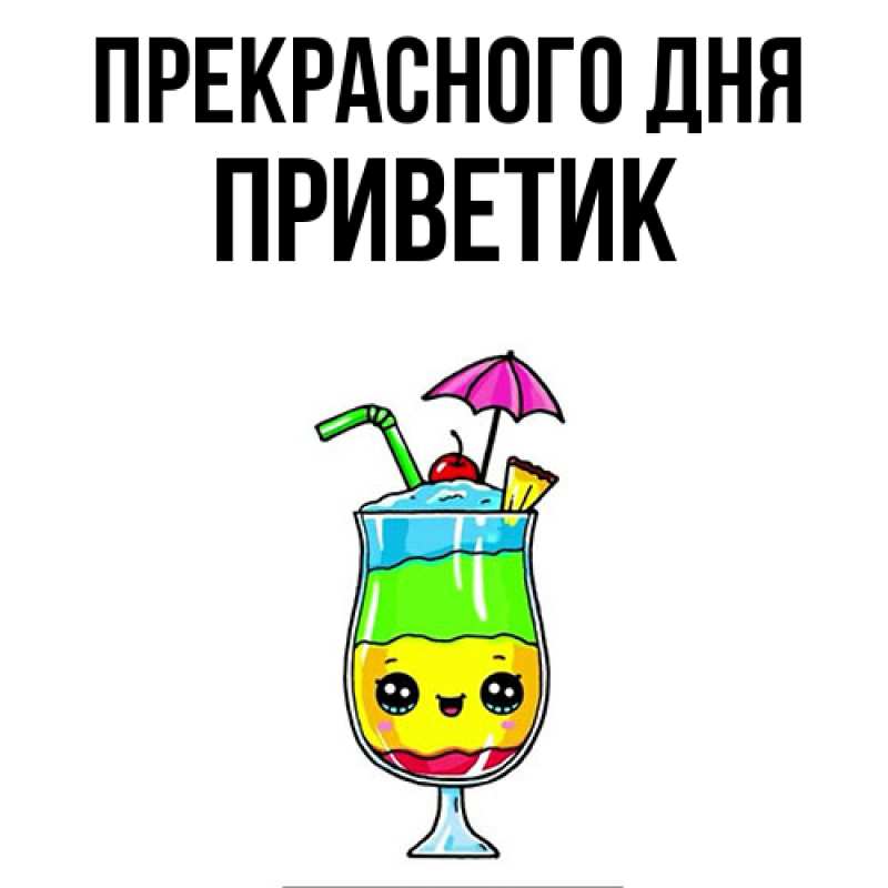 Картинка Прекрасного дня, приветик
