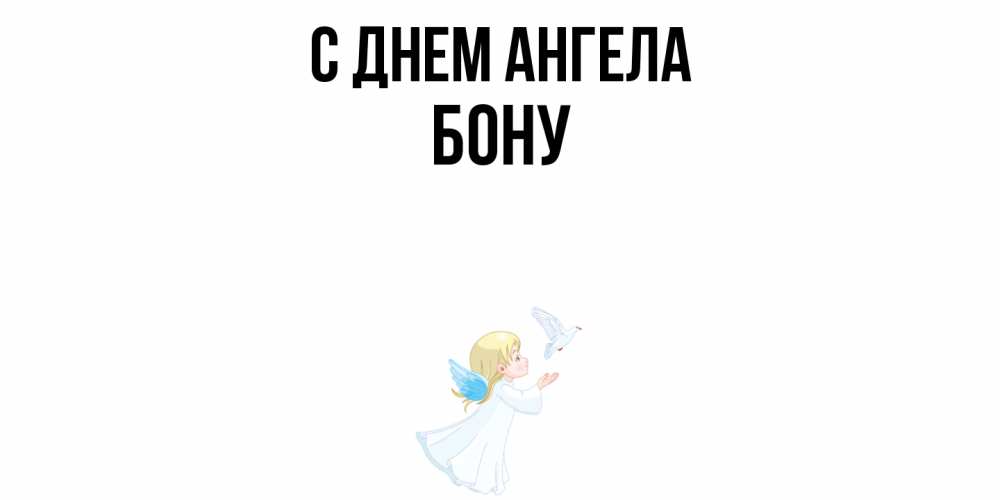 Открытка  с именем. Бону, С днем ангела  