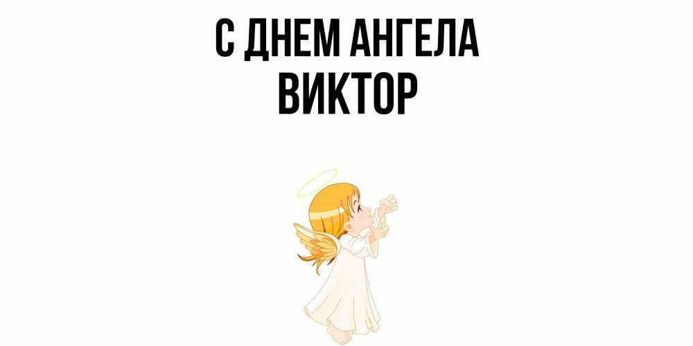Открытка  с именем. Виктор, С днем ангела  