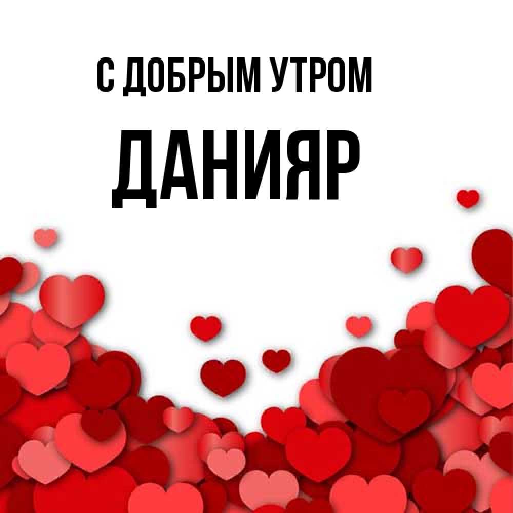 Открытка  с именем. Данияр, С добрым утром  