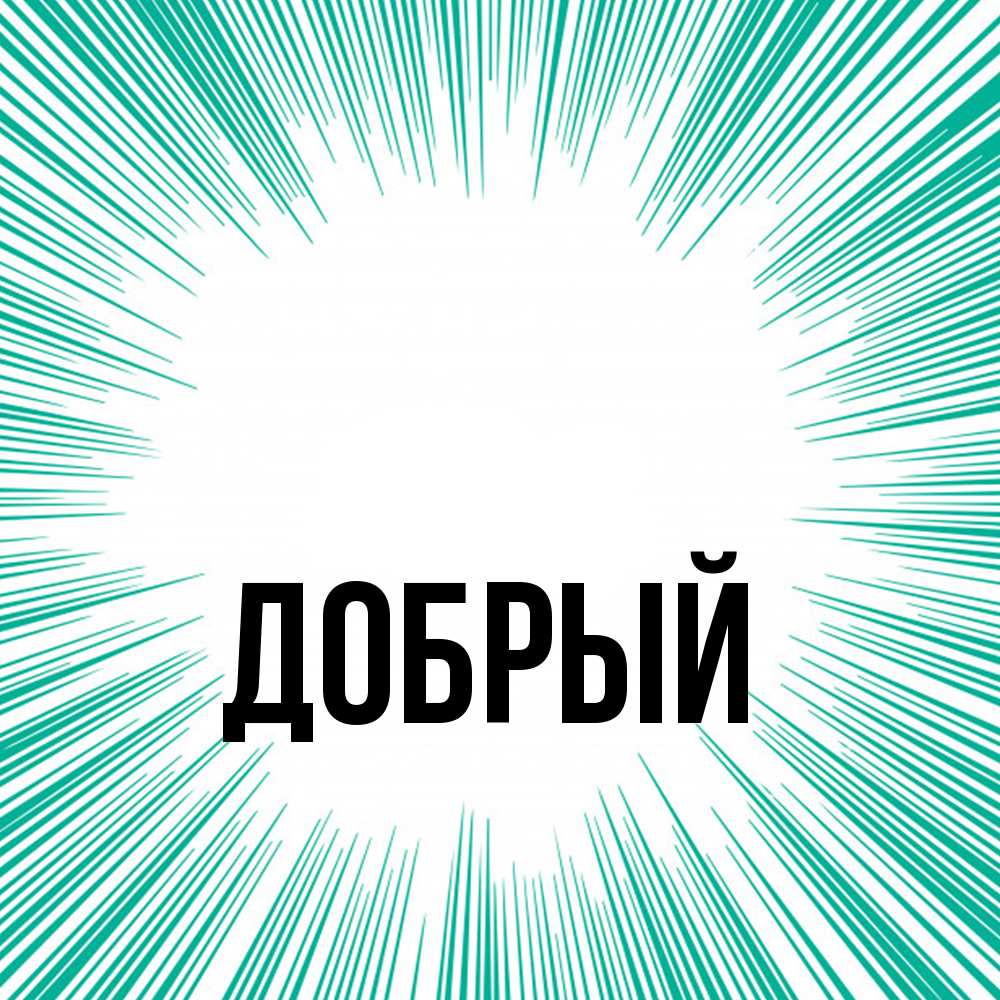 Открытка  с именем. Добрый, Главная  
