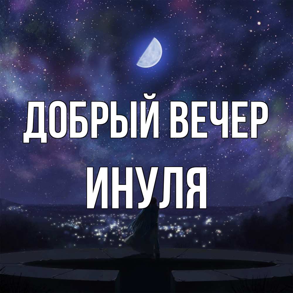 Открытка  с именем. ИНУЛЯ, Добрый вечер  