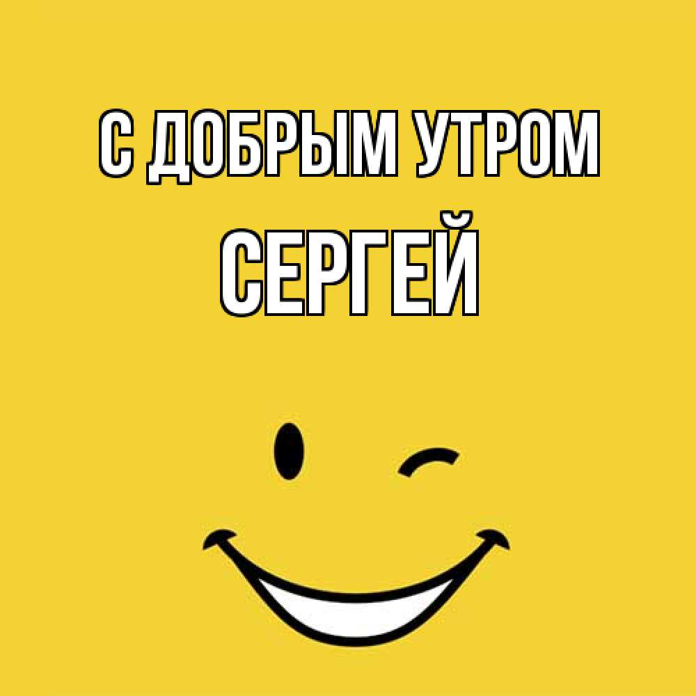 Открытка  с именем. Сергей, С добрым утром  