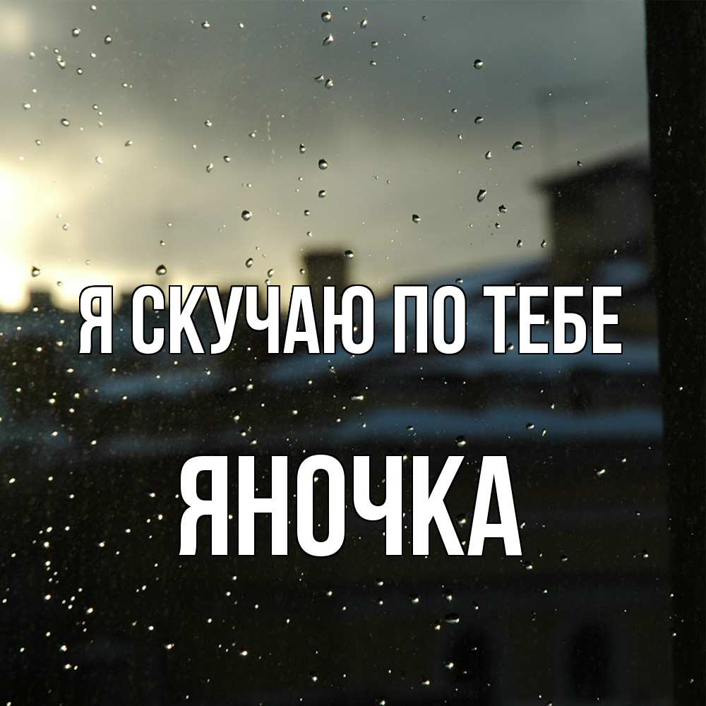 Открытка  с именем. Яночка, Я скучаю по тебе  