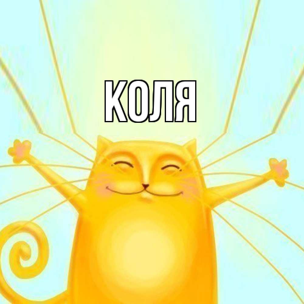 Открытка  с именем. коля, Главная  
