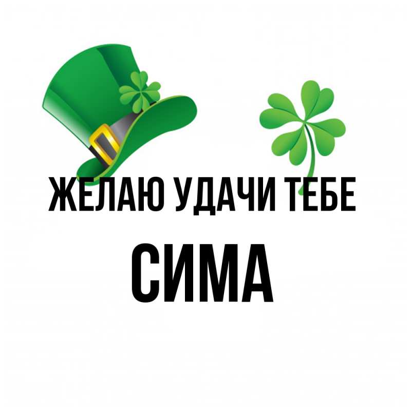 Картинка Желаю удачи тебе, Сима