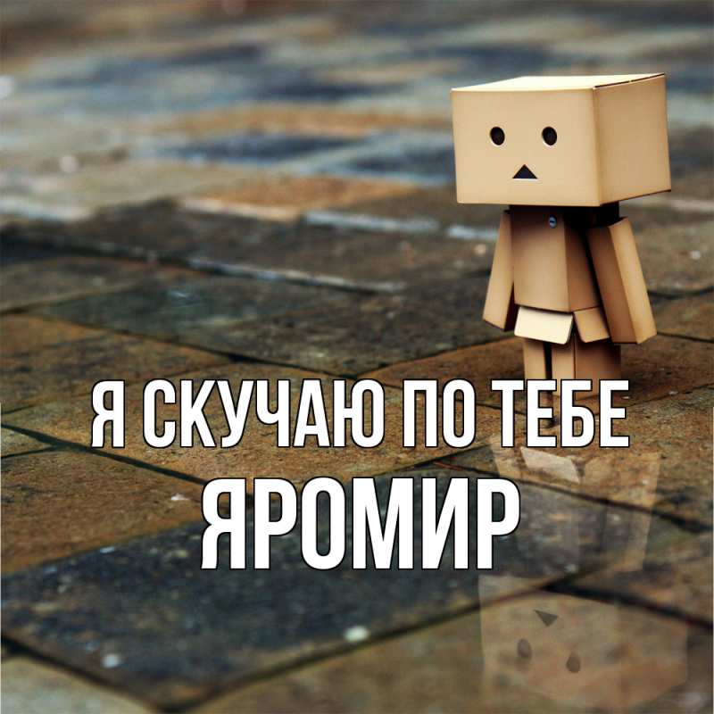 Картинка Я скучаю по тебе, Яромир