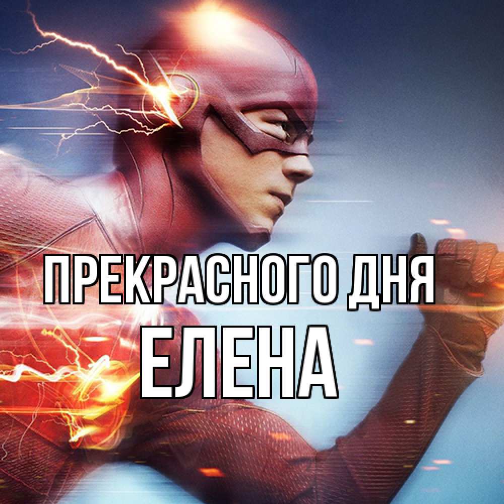 Открытка  с именем. Елена, Прекрасного дня  