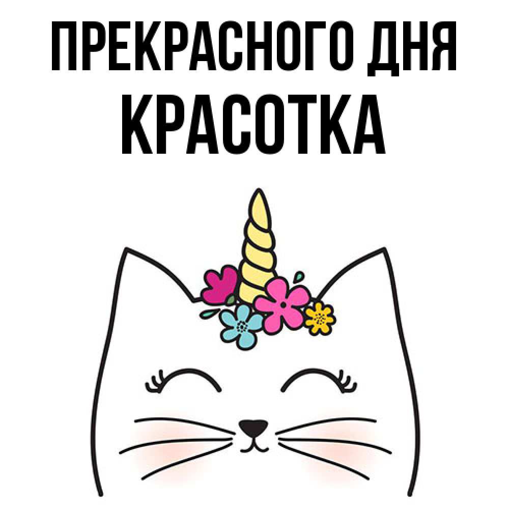 Открытка  с именем. Красотка, Прекрасного дня  
