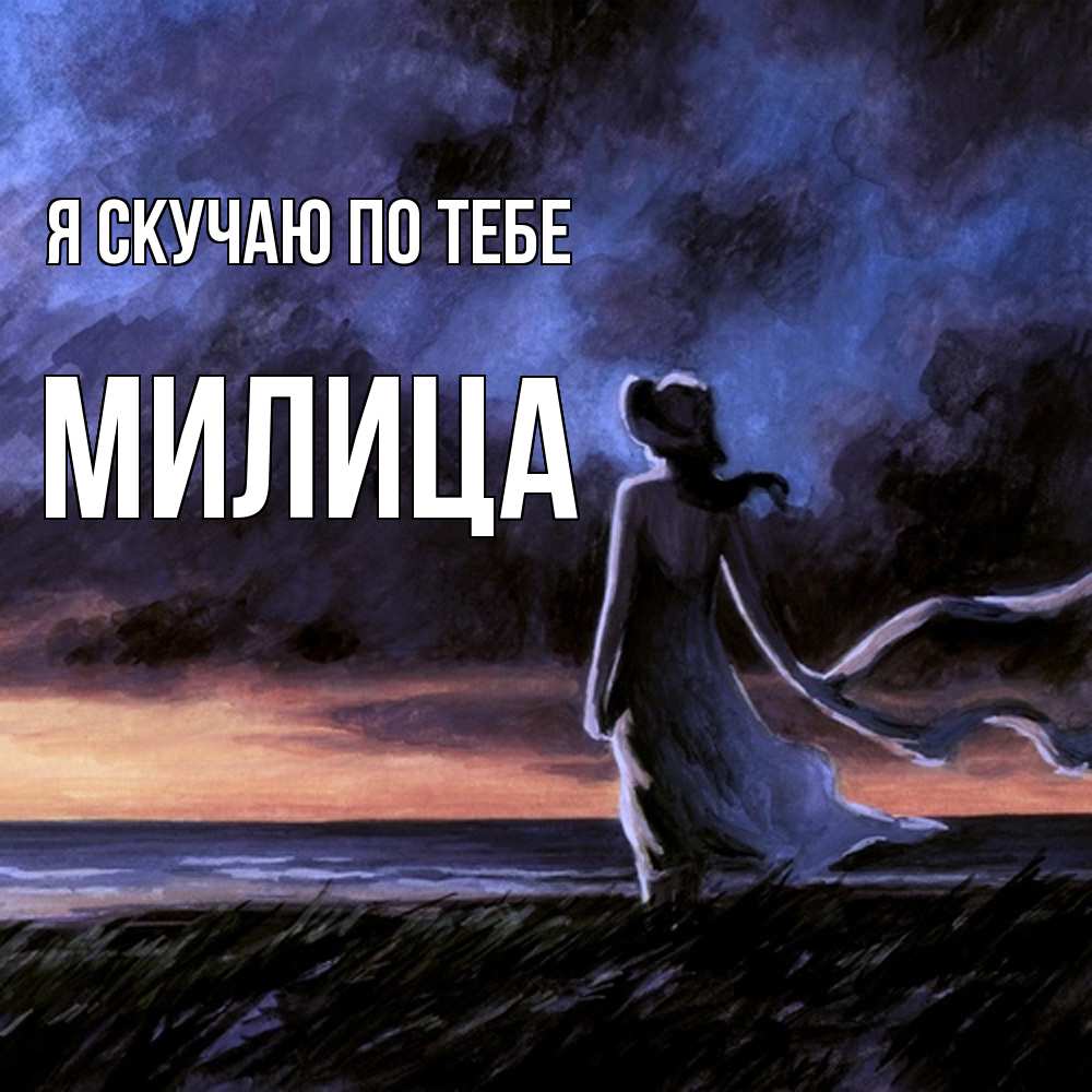 Открытка  с именем. Милица, Я скучаю по тебе  