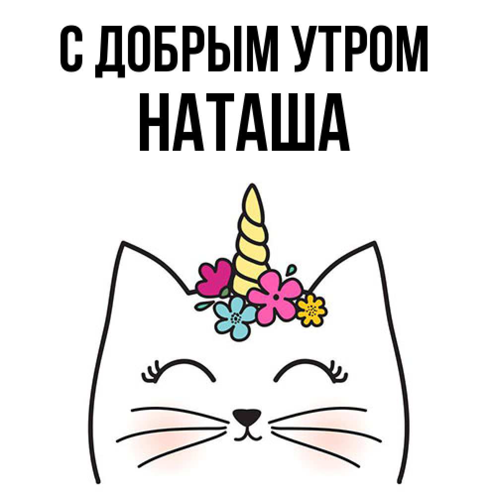 Открытка  с именем. Наташа, С добрым утром  