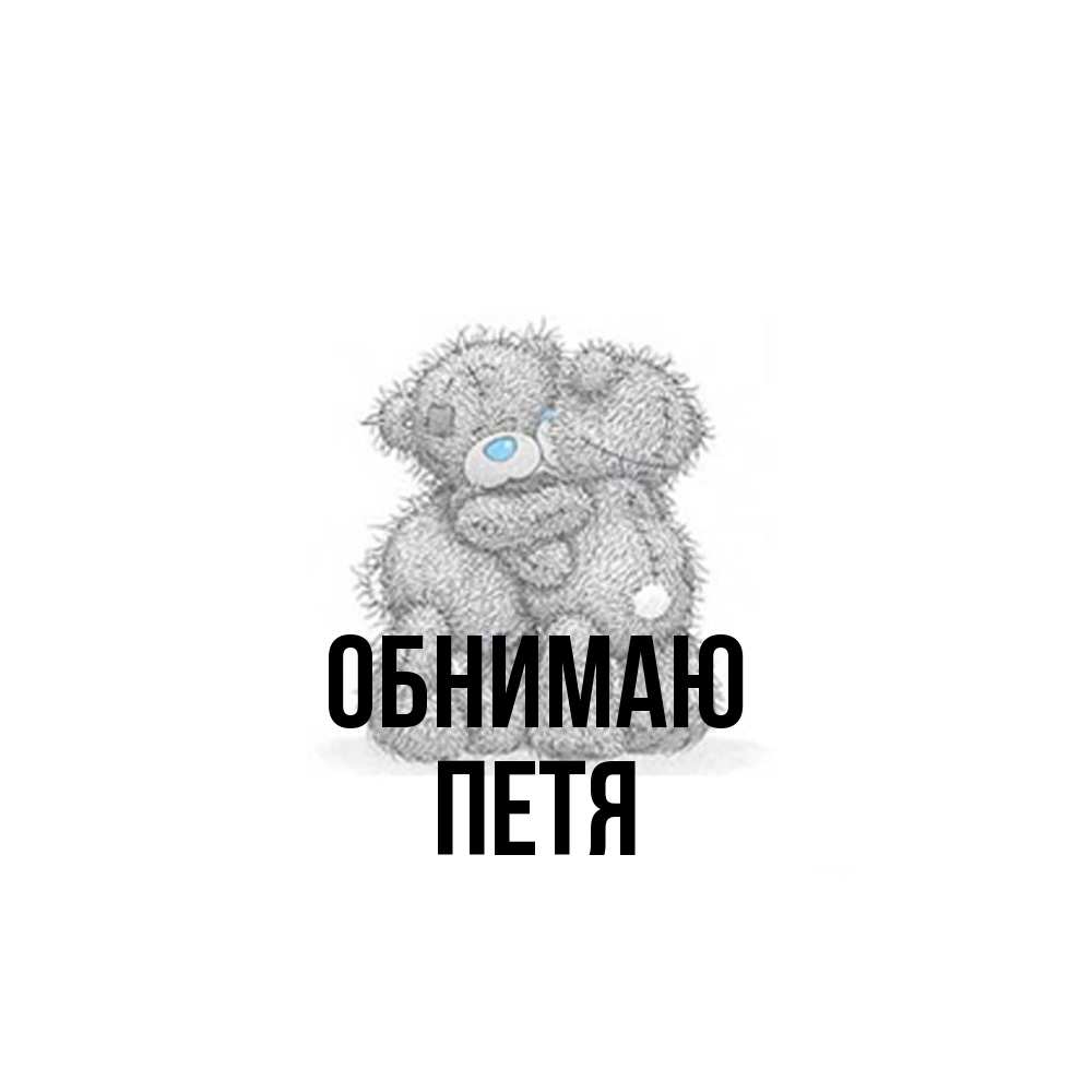 Открытка  с именем. Петя, Обнимаю  