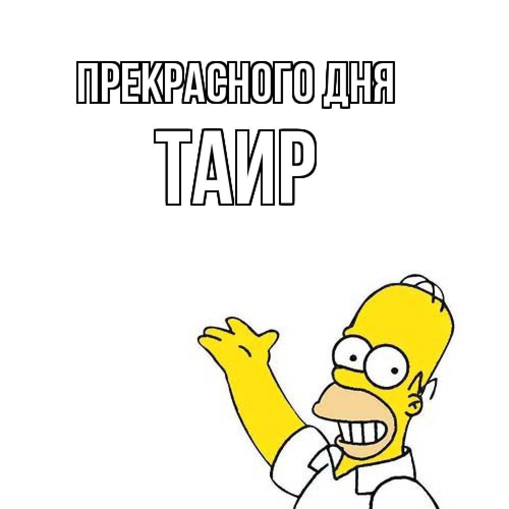 Открытка  с именем. Таир, Прекрасного дня  