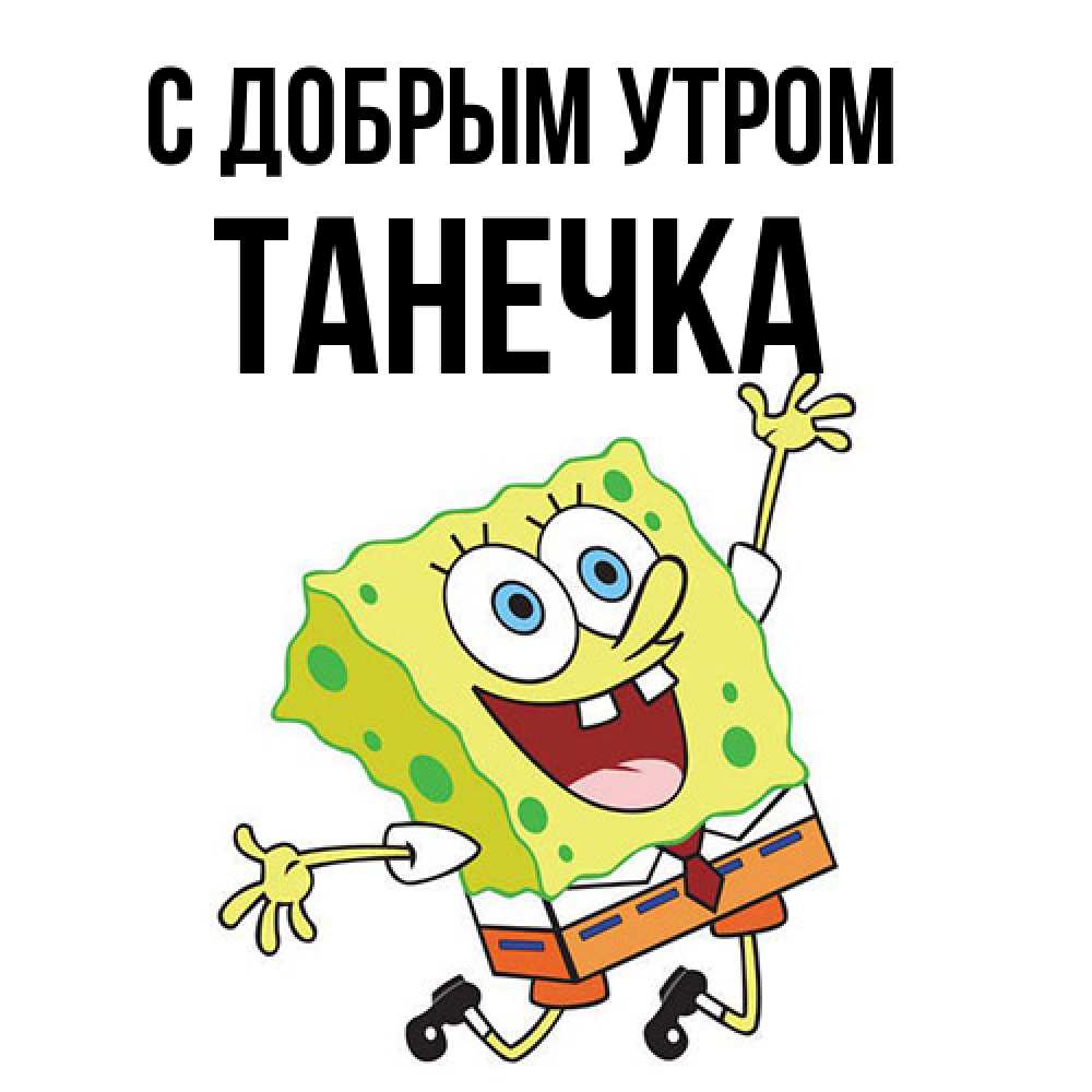Открытка  с именем. Танечка, С добрым утром  