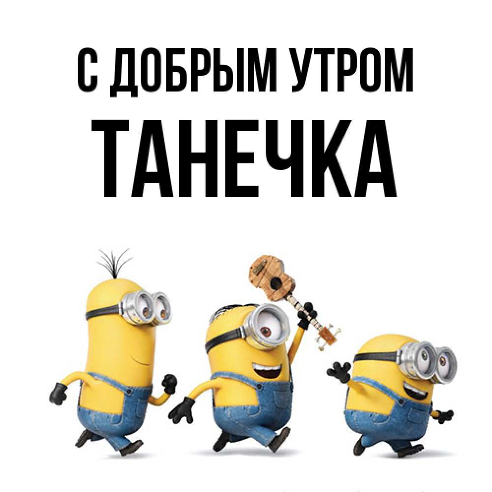Открытка  с именем. Танечка, С добрым утром  