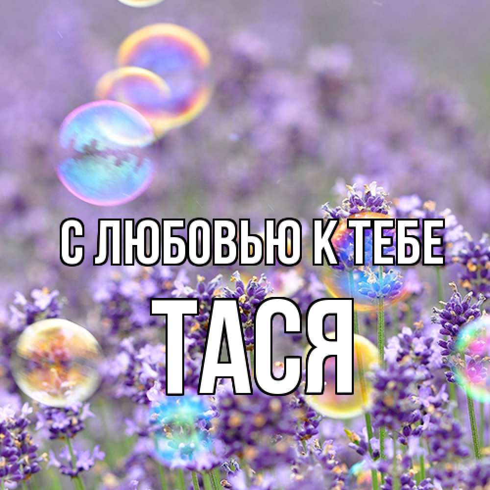 Открытка  с именем. Тася, С любовью к тебе  