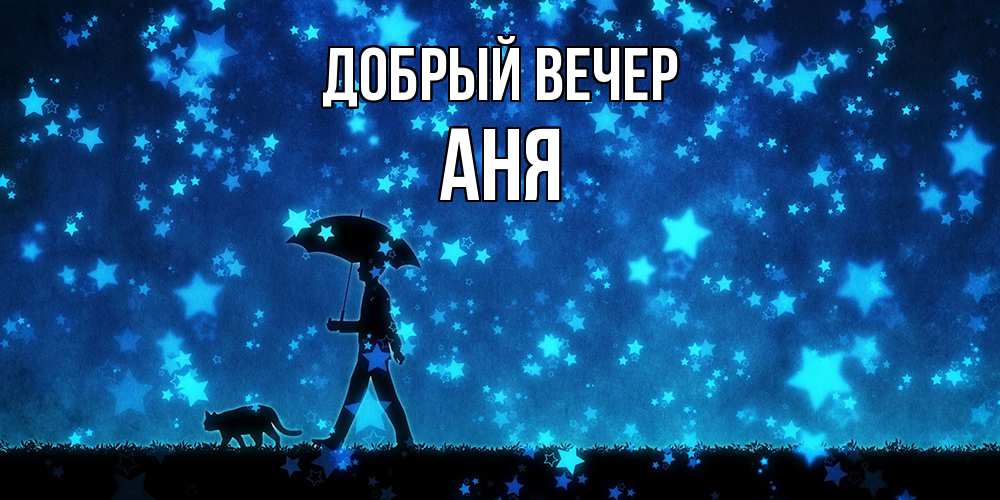 Открытка  с именем. аня, Добрый вечер  