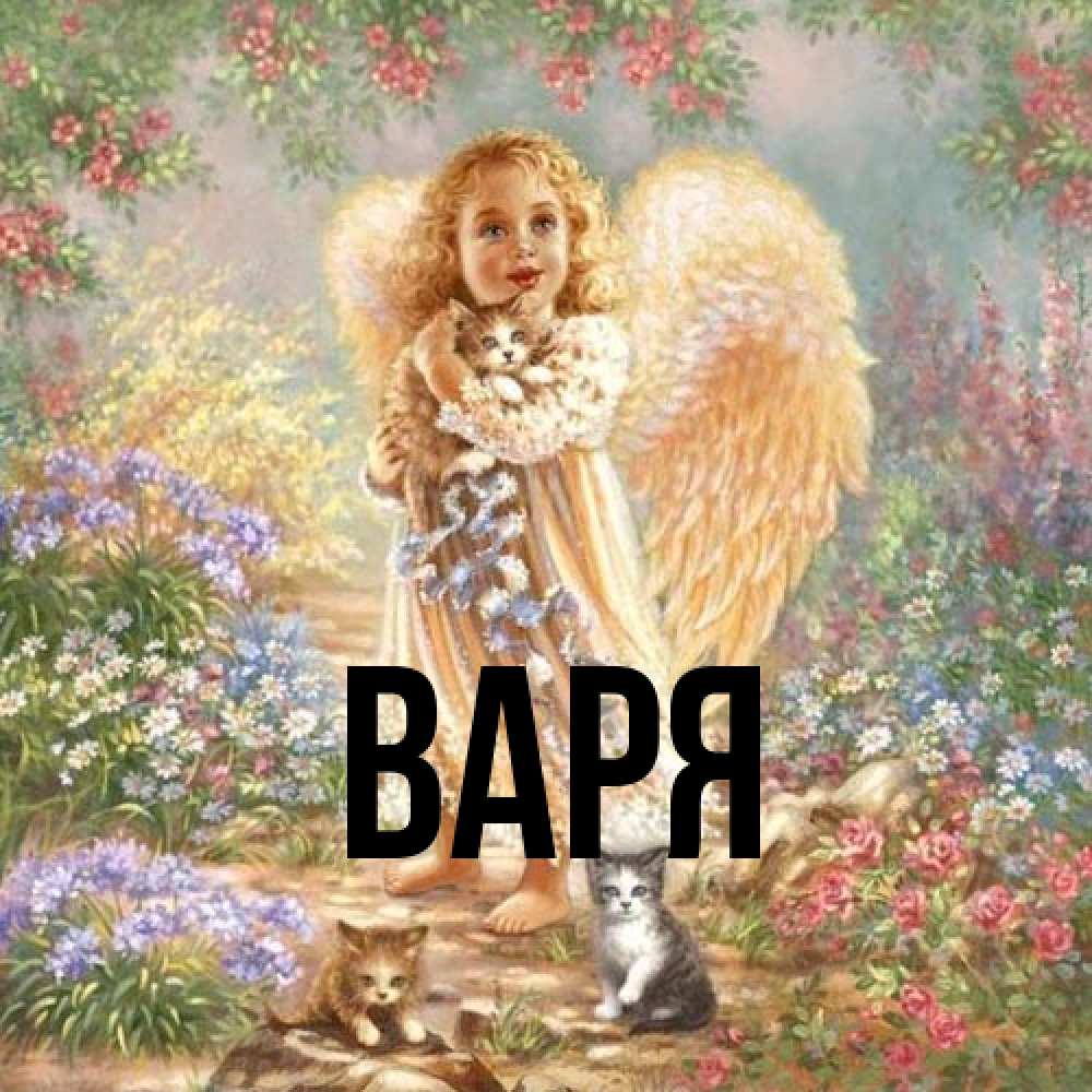 Открытка  с именем. варя, Главная  