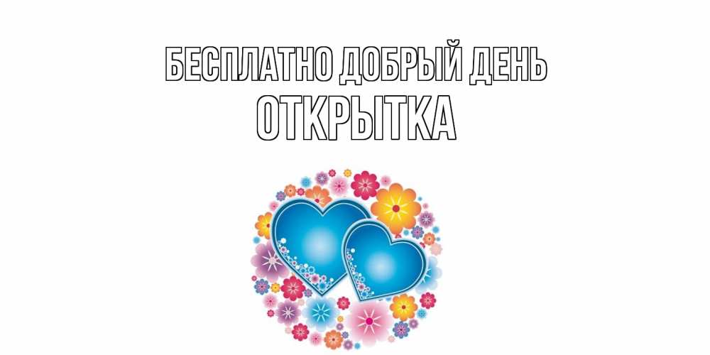 Открытка  с именем. открытка, Добрый день  