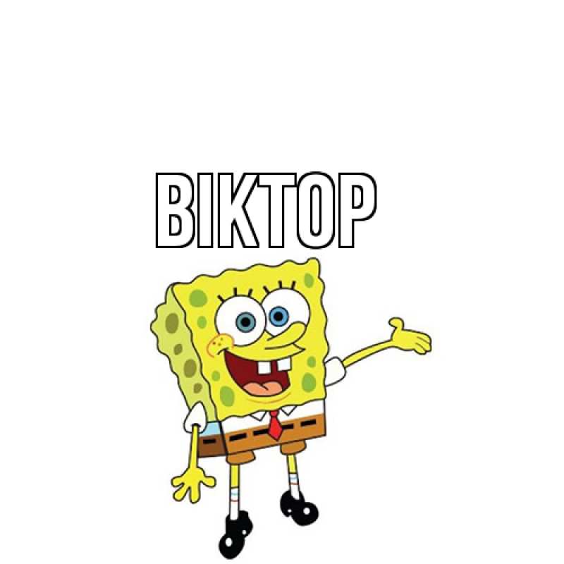 Картинка  с именем , Віктор