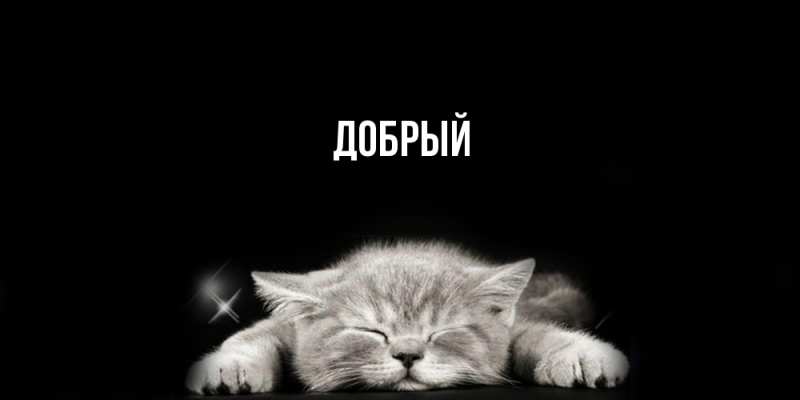 Картинка  с именем , Добрый