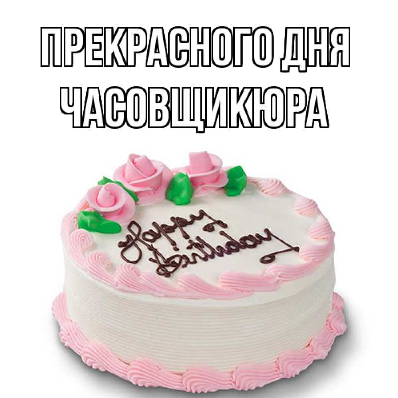 Картинка Прекрасного дня, Часовщикюра