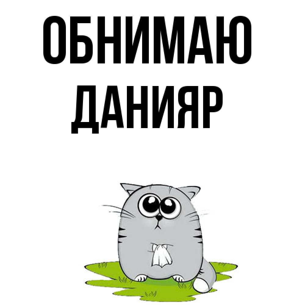Открытка  с именем. Данияр, Обнимаю  