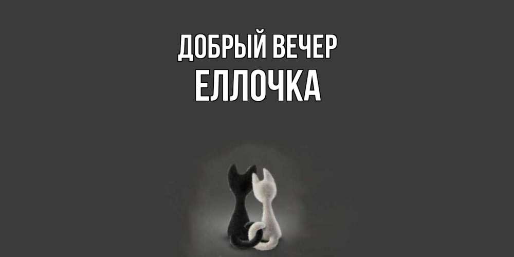 Открытка  с именем. Еллочка, Добрый вечер  