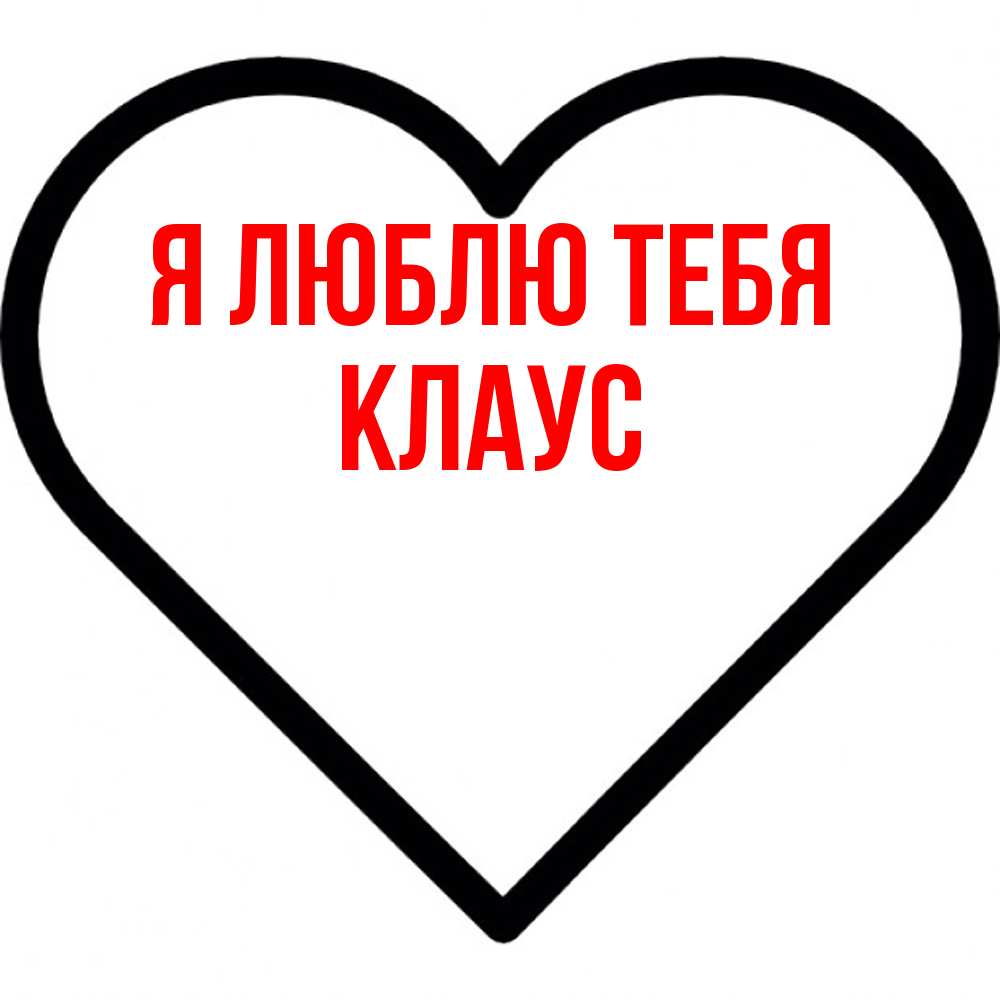 Открытка  с именем. Клаус, Я люблю тебя  