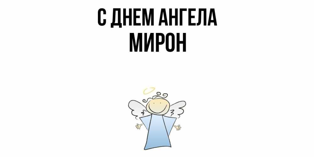 Открытка  с именем. Мирон, С днем ангела  