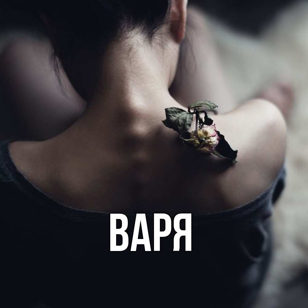 Открытка  с именем. варя, Главная  