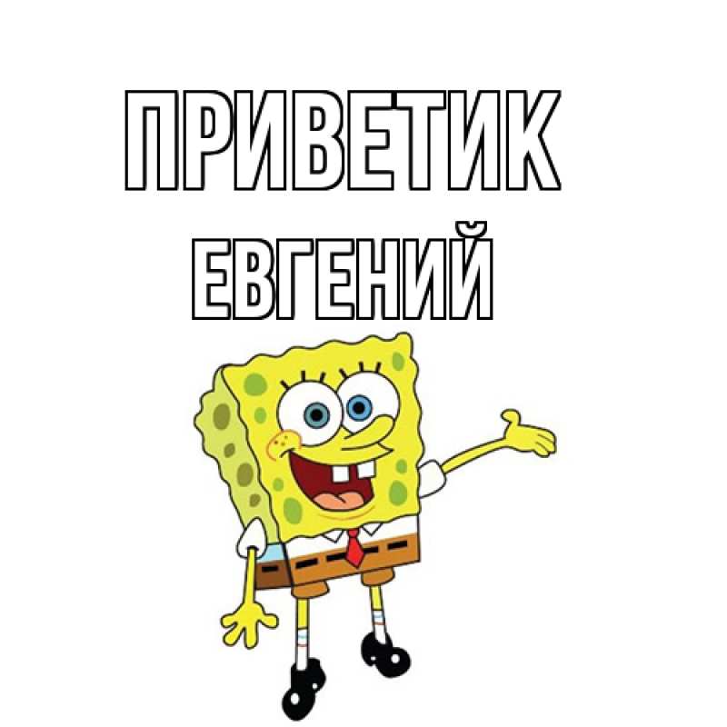 Картинка приветик, Евгений