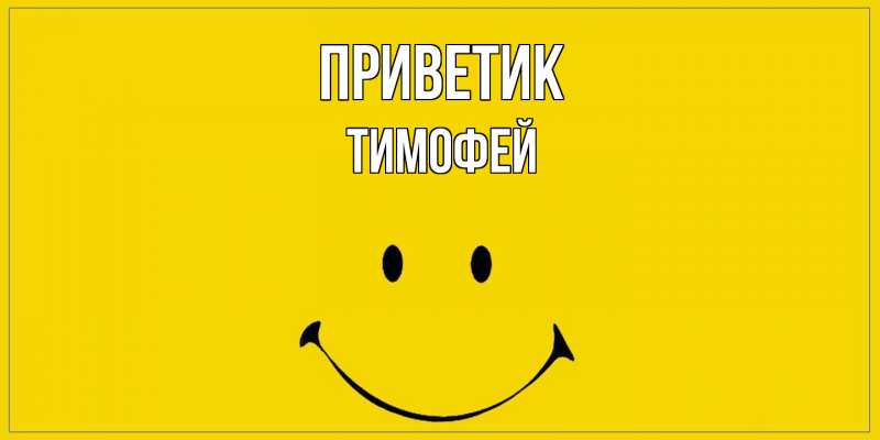 Картинка приветик, Тимофей