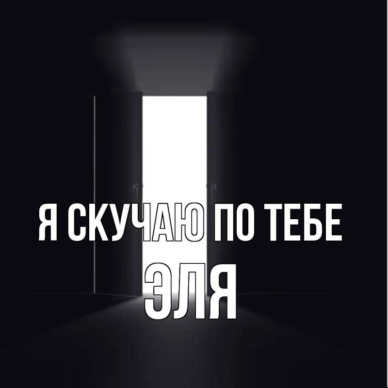 Картинка Я скучаю по тебе, Эля