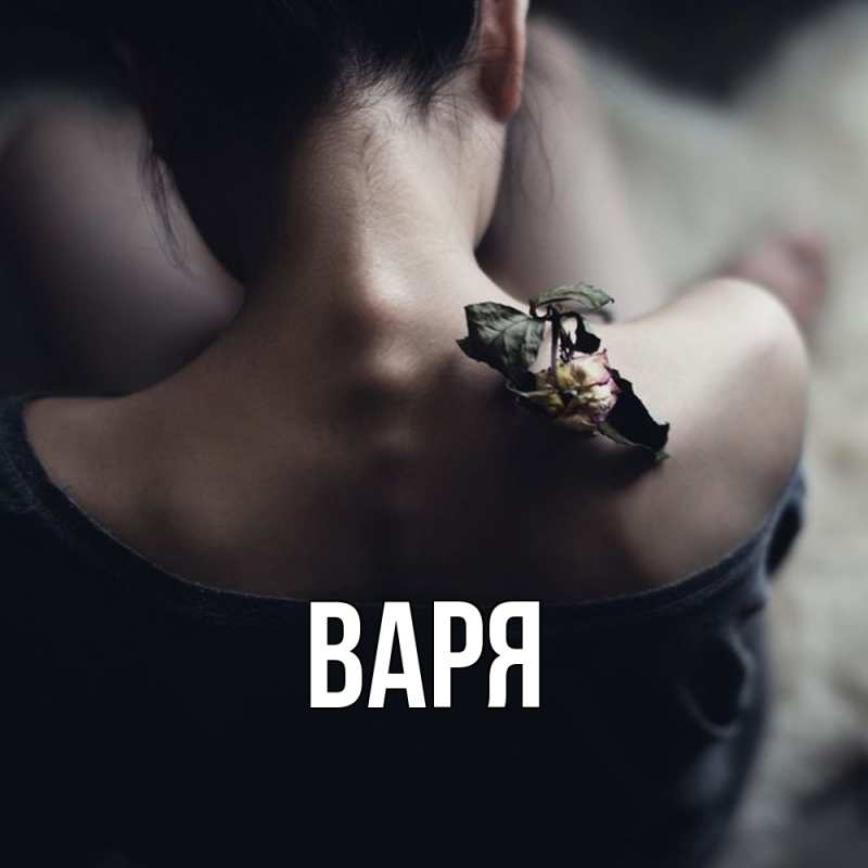 Картинка  с именем , варя