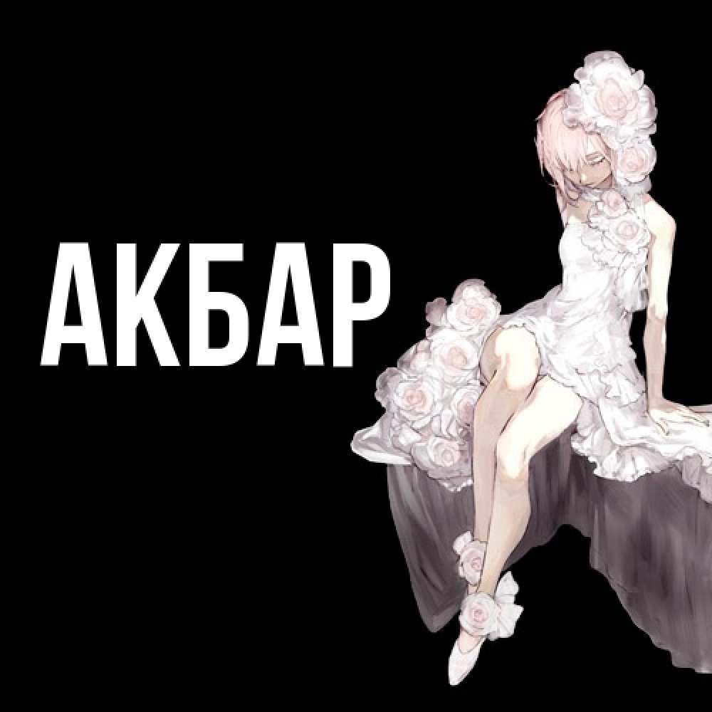 Открытка  с именем. Акбар, Главная  