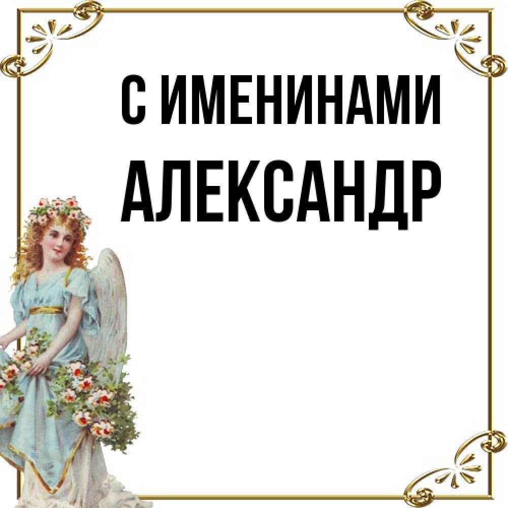 Открытка  с именем. Александр, С именинами  